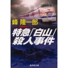 特急「白山」殺人事件