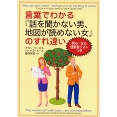 言葉でわかる『話を聞かない男、地図が読めない女』のすれ違い