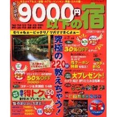 あっぱれ！９０００円以下の宿