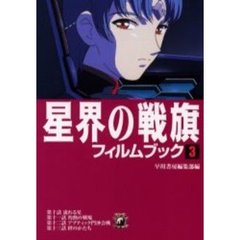 星界の戦旗フィルムブック　３