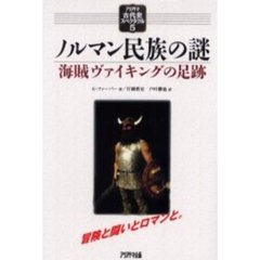 ノルマン民族の謎　海賊ヴァイキングの足跡
