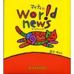 マイティのワールドニュース