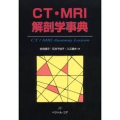 ＣＴ・ＭＲＩ解剖学事典