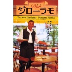 バール・ジローラモ　南イタリアのおいしい話を召し上がれ