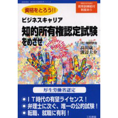 知的所有権認定試験をめざせ　資格をとろう！！　ビジネスキャリア　厚生労働省認定