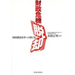 財政危機「脱却」　財政構造改革への第１歩