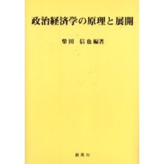 政治経済学の原理と展開
