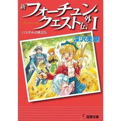 新フォーチュン・クエスト外伝　１　パステルの旅立ち