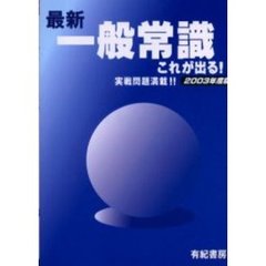 最新・一般常識これが出る！　実戦問題満載！！　２００３年度版