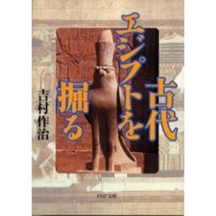 古代エジプトを掘る