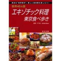 世界４０ヵ国エキゾチック料理東京食べ歩き　身近な“世界旅行”。新しい食体験を楽しもう！