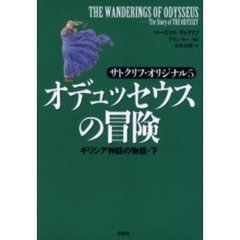 オデュッセウスの冒険　ギリシア神話の物語　下