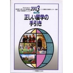 正しい留学の手引き　２００３年度版