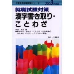 就職試験対策漢字書き取り・ことわざ　２００３年度版