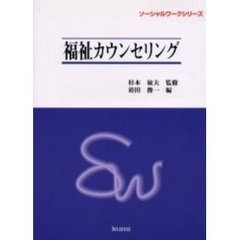 福祉カウンセリング
