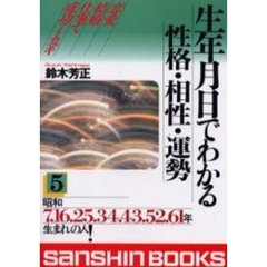 生年月日でわかる性格・相性・運勢　５　改訂版