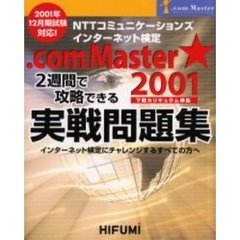 ＮＴＴコミュニケーションズインターネット検定．ｃｏｍ　Ｍａｓｔｅｒ★２００１　２週間で攻略できる実戦問題集２００１年１２月期　下期カリキュラム準拠