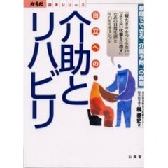 自立への介助とリハビリ　家庭でできる「介護予防」の実際　「寝たきりをつくらない」「より良い状態を目指す」ための日常生活とリハビリテーション