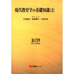 現代教育学の基礎知識　２　オンデマンド版