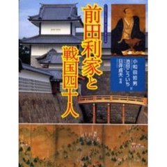 前田利家と戦国四十人