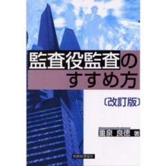 監査役監査のすすめ方　改訂版