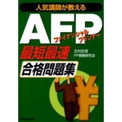 人気講師が教えるＡＦＰファイナンシャルプランナー最短最速合格問題集