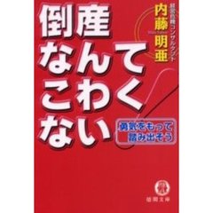 倒産なんてこわくない　勇気をもって踏み出そう