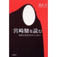 宮崎駿を読む　母性とカオスのファンタジー