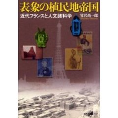 表象の植民地帝国　近代フランスと人文諸科学