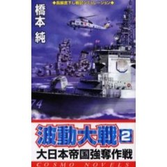 波動大戦　２　大日本帝国強奪作戦