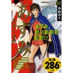 あずみ　家康の最期