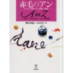赤毛のアンＡ　ｔｏ　Ｚ　モンゴメリが描いたアンの暮らしと自然