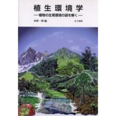 植生環境学　植物の生育環境の謎を解く