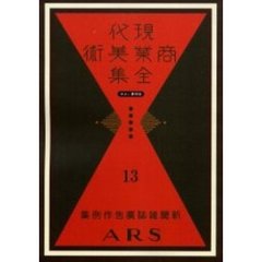 現代商業美術全集　ゆまに書房版　１３　復刻　新聞雑誌広告作例集
