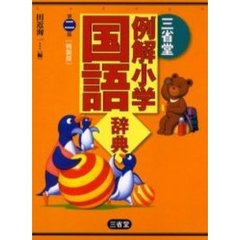 三省堂　例解小学国語辞典　第二版　特製版