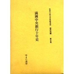 社史で見る日本経済史　植民地編第５巻　復刻　満洲中央銀行十年史