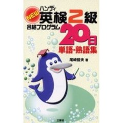 ＮＥＷハンディ英検２級合格プログラム２０日単語・熟語集