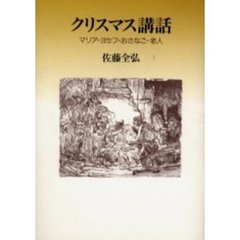 クリスマス講話　マリア・ヨセフ・おさなご・老人