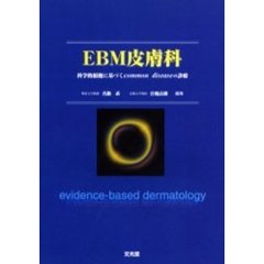 ＥＢＭ皮膚科　科学的根拠に基づくｃｏｍｍｏｎ　ｄｉｓｅａｓｅの診療