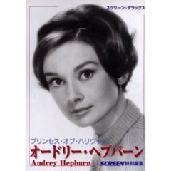 オードリー・ヘプバーンプリンセスオブハリウッド (スクリーン・デラックス)