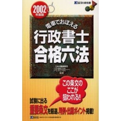 電車でおぼえる行政書士合格六法　２００２年度版