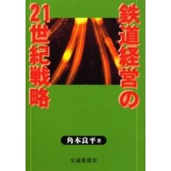 鉄道経営の２１世紀戦略