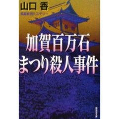 加賀百万石まつり殺人事件