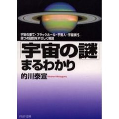 「宇宙の謎」まるわかり　宇宙の果て・ブラックホール・宇宙人・宇宙旅行、四つの疑問をやさしく解説