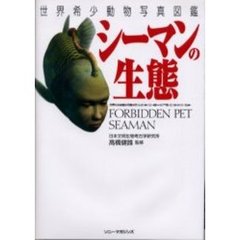 シーマンの生態　世界希少動物写真図鑑　Ｆｏｒｂｉｄｄｅｎ　ｐｅｔ　Ｓｅａｍａｎ