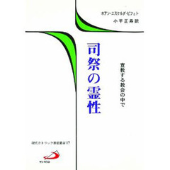 司祭の霊性　宣教する教会の中で