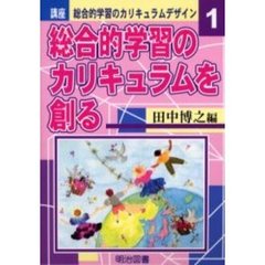 講座総合的学習のカリキュラムデザイン　１　総合的学習のカリキュラムを創る