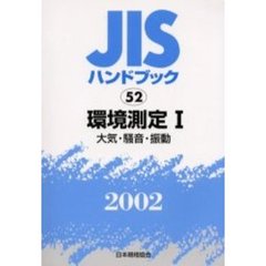 ＪＩＳハンドブック　環境測定　２００２－１　大気・騒音・振動