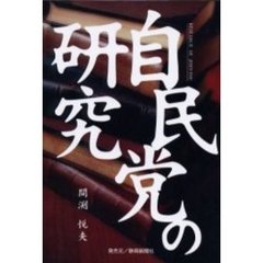 自民党の研究