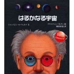 はるかなる宇宙